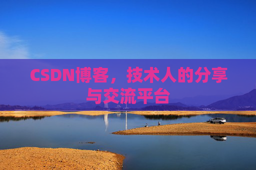 CSDN博客，技术人的分享与交流平台